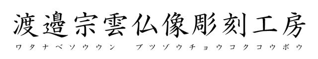 渡邉宗雲仏像彫刻工房（ロゴ）