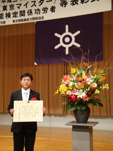 優秀技能者（東京マイスター）表彰式